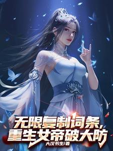 无限复制词条，重生女帝破大防