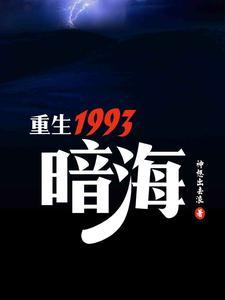 重生1993，暗海