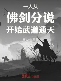 一人：从佛剑分说开始武道通天