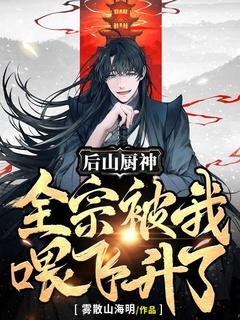 后山厨神，全宗被我喂飞升了