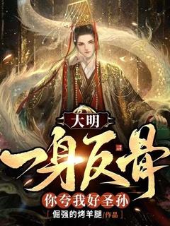 大明：我一身反骨，你夸我好圣孙