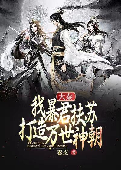 大秦：我暴君扶苏，打造万世神朝！