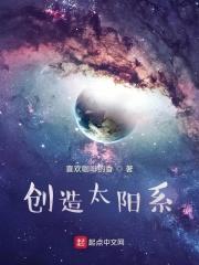 创造太阳系